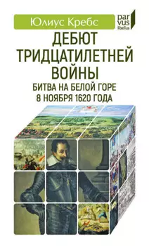 Дебют Тридцатилетней войны. Битва на Белой горе 8 ноября 1620 года