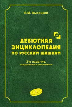 Дебютная энциклопедия по русским шашкам. Том 1