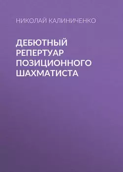 Дебютный репертуар позиционного шахматиста