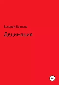 Децимация