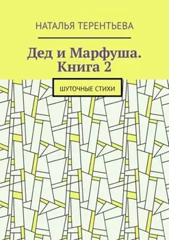 Дед и Марфуша. Книга 2. Шуточные стихи