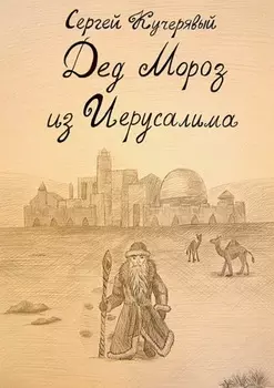 Дед Мороз из Иерусалима. Рассказ