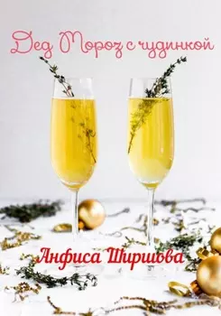 Дед Мороз с чудинкой
