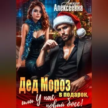 Дед Мороз в подарок, или У нас новый босс!