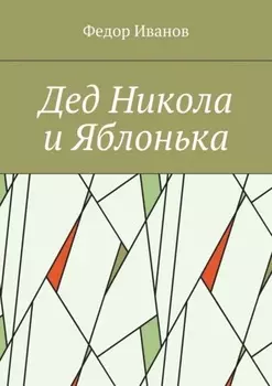 Дед Никола и Яблонька