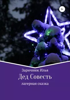 Дед Совесть