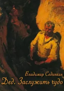 Дед. Заслужить чудо