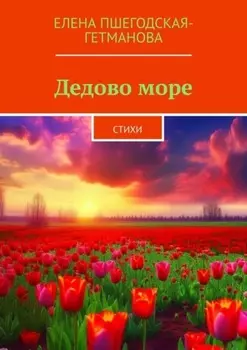 Дедово море. Стихи