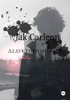 Дедуктивный метод