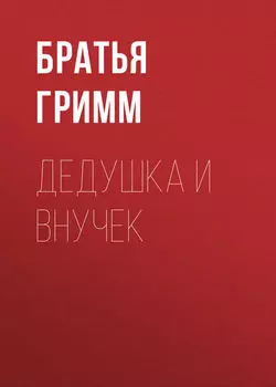 Дедушка и внучек
