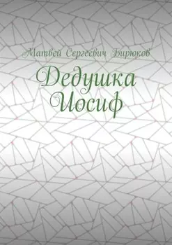 Дедушка Иосиф