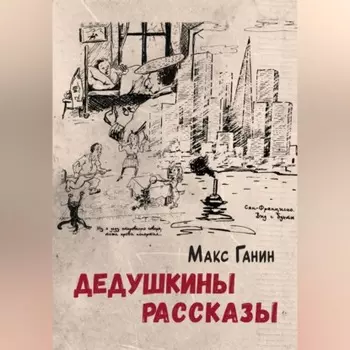 Дедушкины рассказы