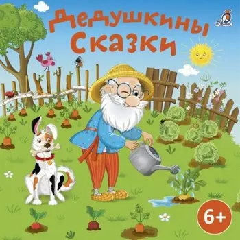 Дедушкины сказки