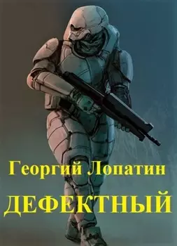 Дефектный
