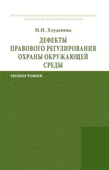 Дефекты правового регулирования охраны окружающей среды