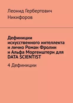 Дефиниции искусственного интеллекта и лично Роман Фролин и Альфа Моргенштерн для Data scientist. 4 Дефиниции