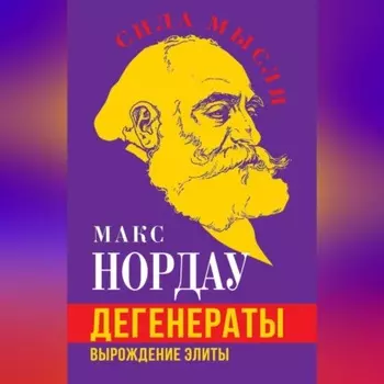 Дегенераты. Вырождение элиты