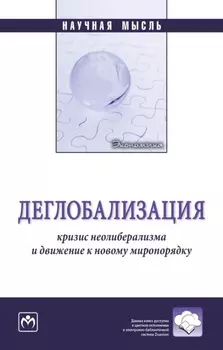 Деглобализация: кризис неолиберализма и движение к новому миропорядку