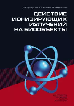 Действие ионизирующих излучений на биообъекты