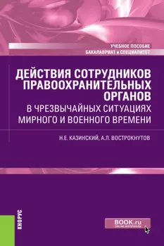Действия сотрудников правоохранительных органов в чрезвычайных ситуациях мирного и военного времени. (Бакалавриат, Специалитет). Учебное пособие.