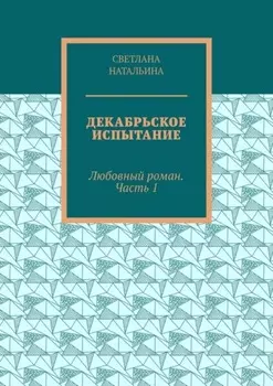 Декабрьское испытание. Любовный роман. Часть 1