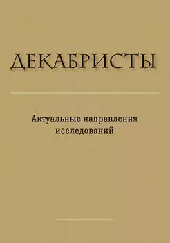 Декабристы. Актуальные направления исследований