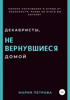 Декабристы, не вернувшиеся домой