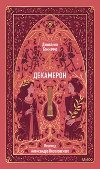 Декамерон