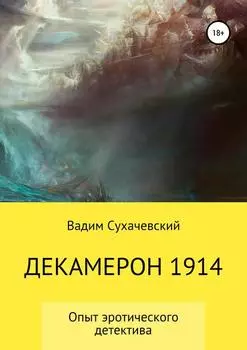 Декамерон 1914