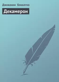 Декамерон
