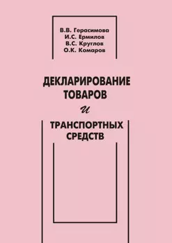 Декларирование товаров и транспортных средств