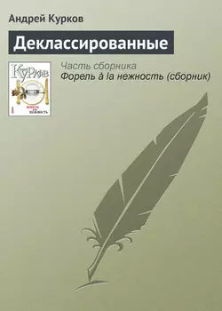 Деклассированные