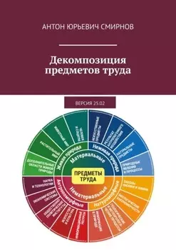 Декомпозиция предметов труда. Версия 25.02