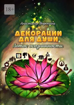 Декорации для души. Лотос осознанности