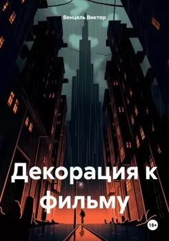 Декорация к фильму