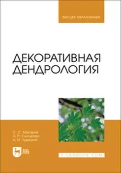 Декоративная дендрология. Учебник для вузов