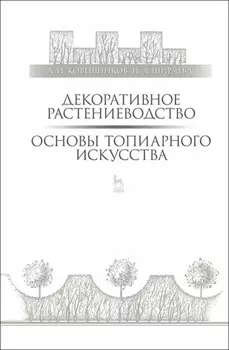 Декоративное растениеводство. Основы топиарного искусства