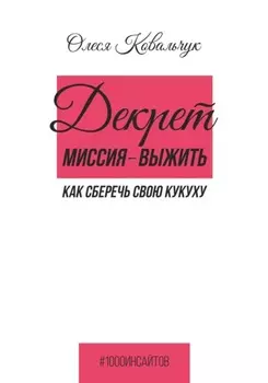Декрет – миссия выжить