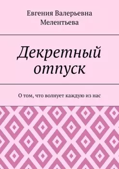 Декретный отпуск. О том, что волнует каждую из нас
