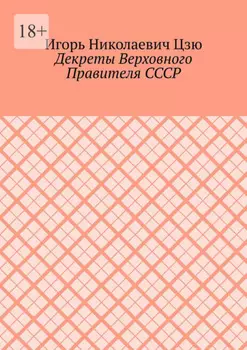 Декреты верховного правителя СССР