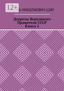 Декреты верховного правителя СССР. Книга 2