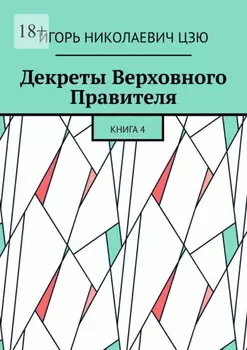 Декреты верховного правителя СССР. Книга 4