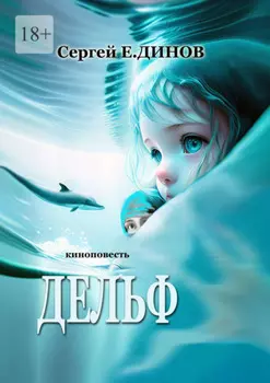 Дельф. Киноповесть