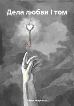 Дела любви I том