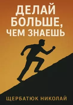 Делай БОЛЬШЕ, чем знаешь