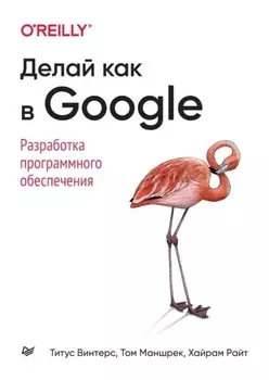 Делай как в Google. Разработка программного обеспечения