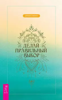 Делай правильный выбор