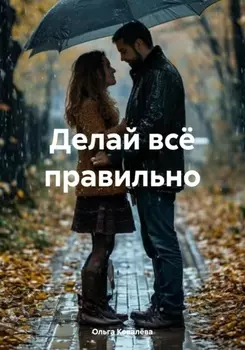 Делай всё правильно