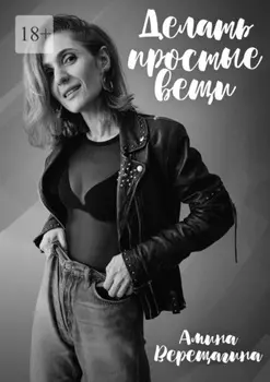 Делать простые вещи