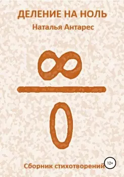 Деление на ноль